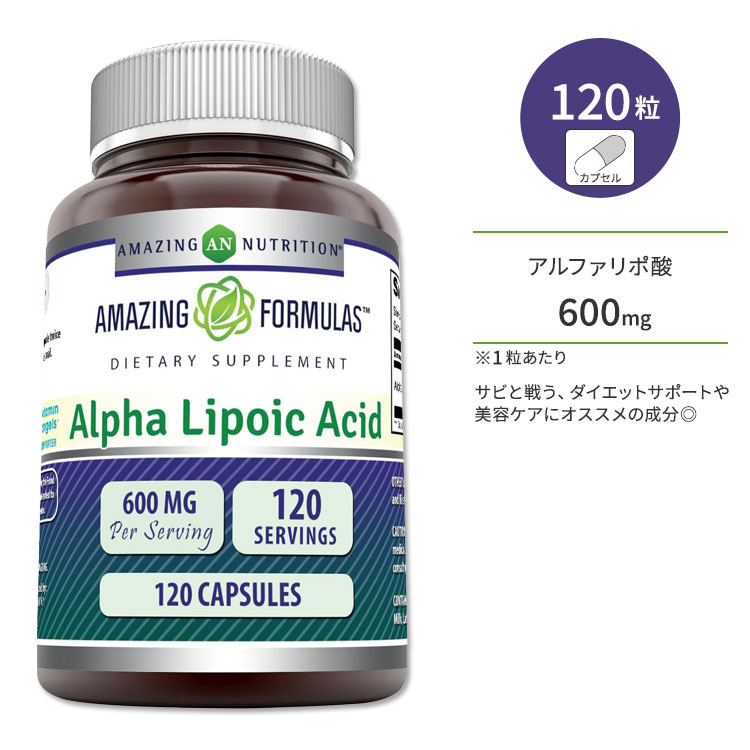 アメイジングニュートリション アルファリポ酸 600mg 120粒 カプセル AMAZING NUTRITION Amazing Formulas Alpha Lipoic Acid Capsules チオクト酸 ダイエットサポート【お取り寄せ商品】【合わせて買いたい】