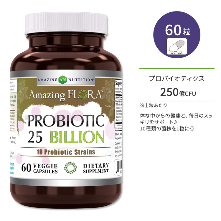 アメイジングニュートリション プロバイオティクス 250億CFU 60粒 ベジカプセル AMAZING NUTRITION Amazing Flora Probiotic Capsules アメイジングフローラ 10種の菌株【お取り寄せ商品】【合わせて買いたい】