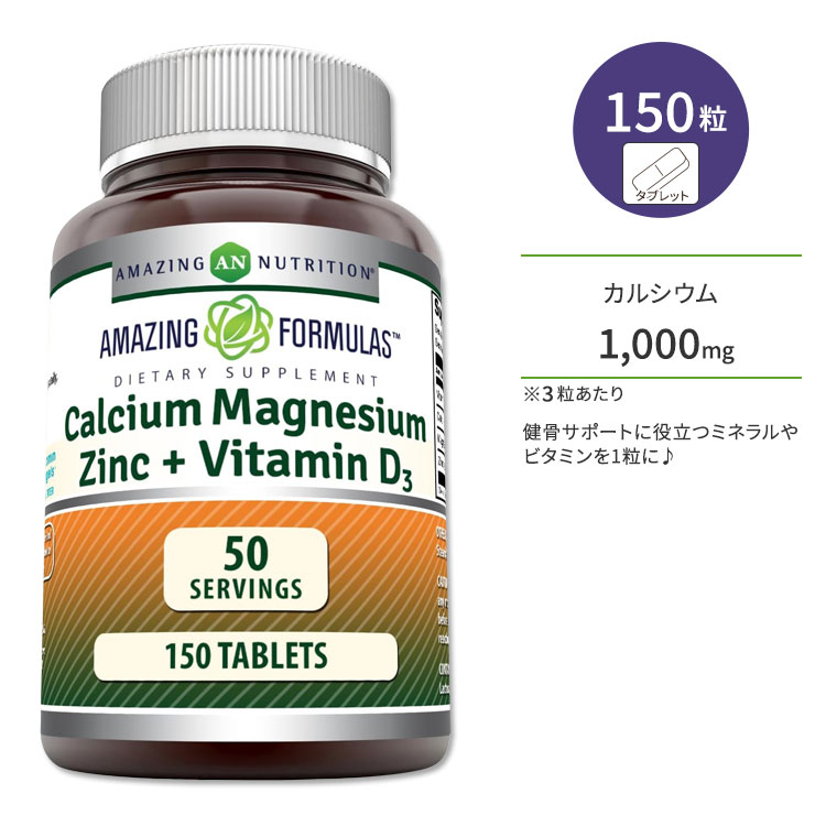 アメイジングニュートリション カルシウム マグネシウム 亜鉛 ビタミンD3 150粒 タブレット AMAZING NUTRITION Amazing Formulas Calcium Magnesium Zinc + Vitamin D3 Tablets ボーンヘルス 健やかなめぐり