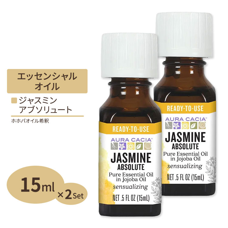 ジャスミン アブソリュート エッセンシャルオイル 15ml [2個セット]Aura Cacia オーラカシアJasmine absolute oil 15ml 0.5floz【お取り寄せ商品】【合わせて買いたい】