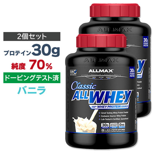 [2ĥå] ALLMAX ۥ 饷å 100%ۥץƥ Х˥ 2.27kg ޥå ALLWHEY CLASSIC Vanilla 5LBS