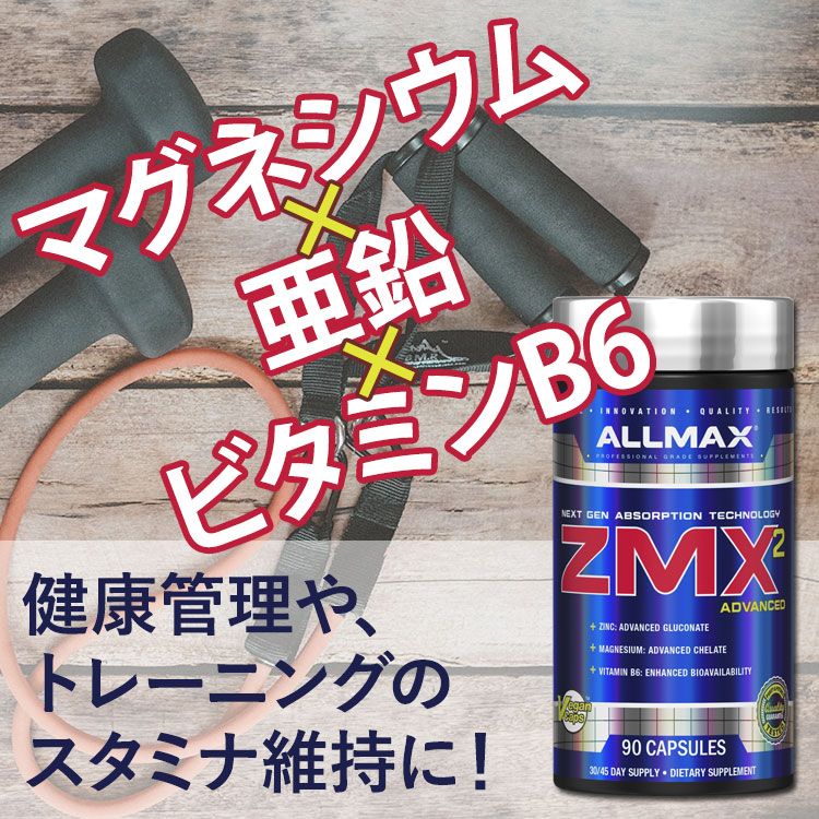 AllMAX ZMX2 アドバンスド 90粒 亜鉛 マグネシウム ビタミンB6 オールマックス ZMA...