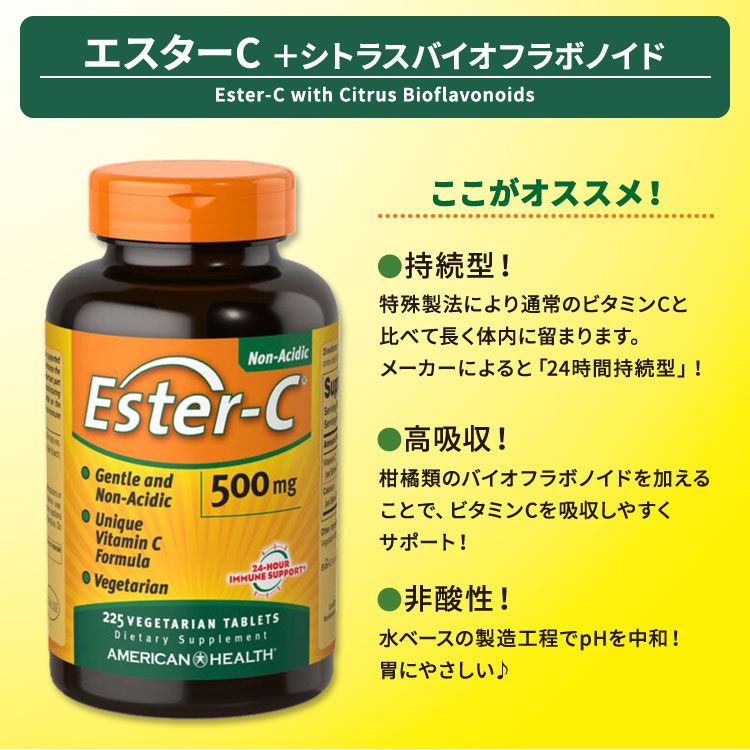アメリカサプリ専門スピードボディのアメリカンヘルス エスターC サプリメント 500mg 225粒 American Health Ester-C ベジタリアンタブレット ビタミンC 人気 カルシウム【お取り寄せ商品】【合わせて買いたい】｜アングル2