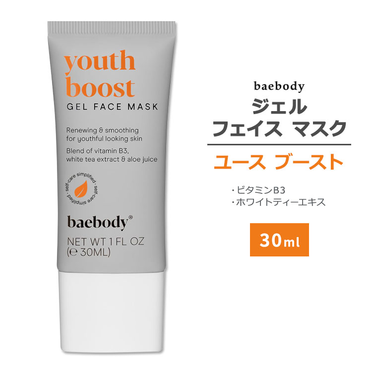 ベイボディ ジェルフェイスマスク ユースブースト 30ml (1floz) baebody Gel Face Mask Youth Boost スキンケア フェイスマスク パック ジェルパック ホワイトティーエキス ビタミンB3 アロエベラ 1