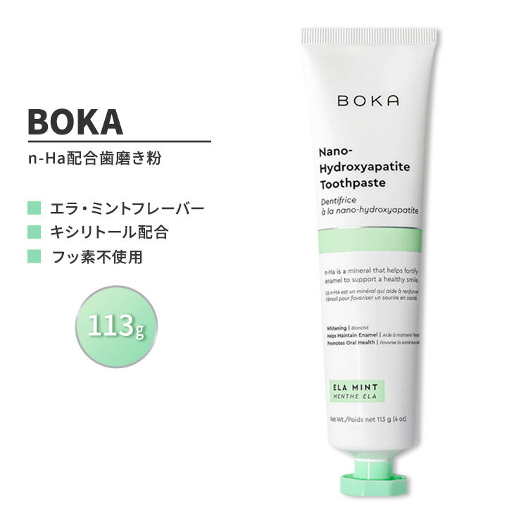 ボカ ナノハイドロキシアパタイト 歯磨き粉 エラ・ミント 113g (4 oz) BOKA Nano Hydroxyapatite Toothpaste Ela Mint フッ素不使用 n-Ha ヒドロキシアパタイト