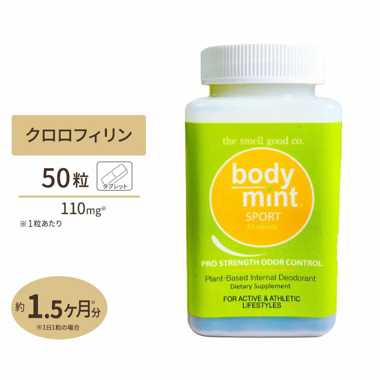 ボディミント エチケットサプリ スポーツ 110mg 50粒 Body Mint USA