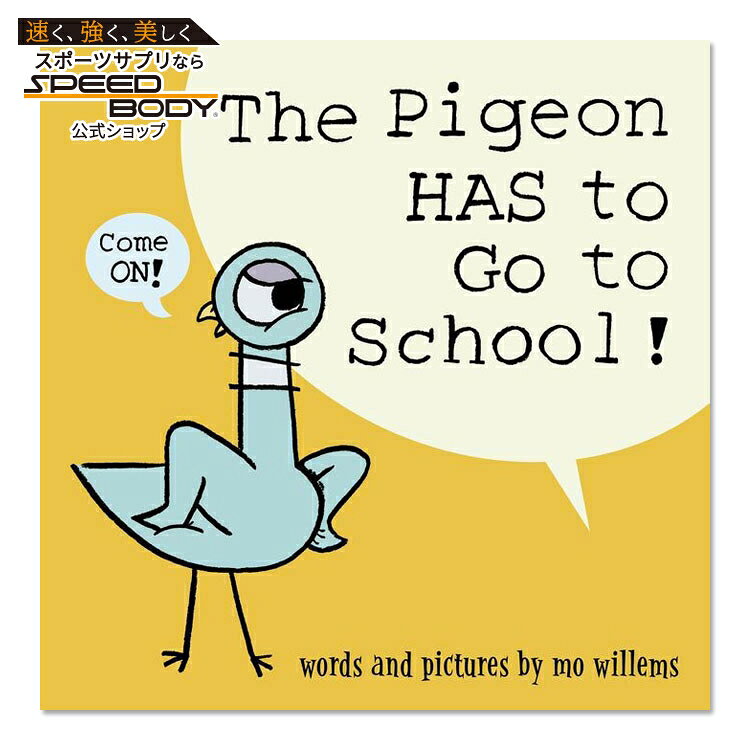 【洋書】ザ・ピジョン・ハズ・トゥ・ゴー・トゥ・スクール [モー・ウィレムス] The Pigeon HAS to Go to School！ [Mo Willems] ハトのピジョン 感情 気持ち