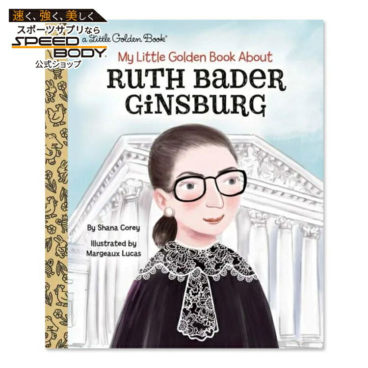 【洋書】ルース・ベイダー・ギンズバーグについての私のリトル・ゴールデン・ブック [シャナ・コリー / マージョー・ルーカス] My Little Golden Book About Ruth Bader Ginsburg 女性 伝記
