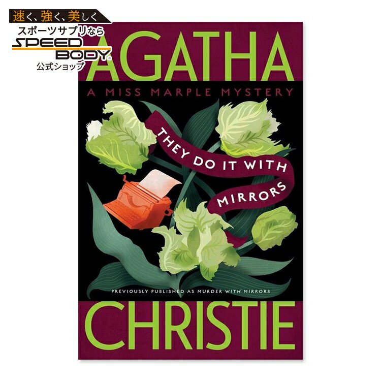 【最大1400円OFFクーポン】【洋書】魔術の殺人 (ミス・マープルシリーズ 第5巻) [アガサ・クリスティ] They Do It with Mirrors (Miss Marple Series #5) [Agatha Christie]