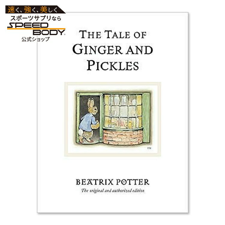 【最大1400円OFFクーポン】【洋書】ジンジャーとピクルスのおはなし [ビアトリクス・ポター] The Tale ..