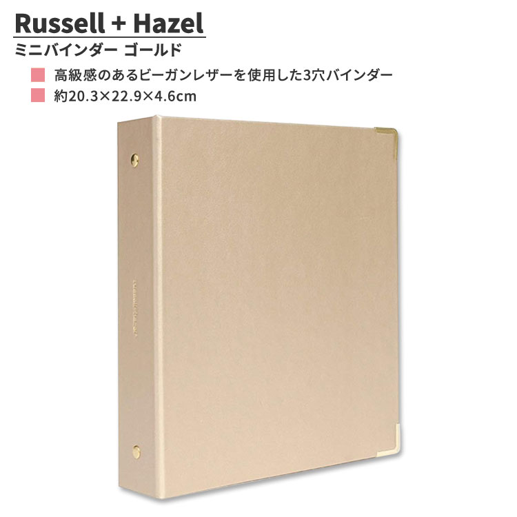 ガートナースタジオ ラッセル+ヘーゼル ミニバインダー ビーガンレザー ゴールド Gartner Studios Russell+Hazel Mini Binder Vegan Leather Gold Binder 3穴 学校 オフィス