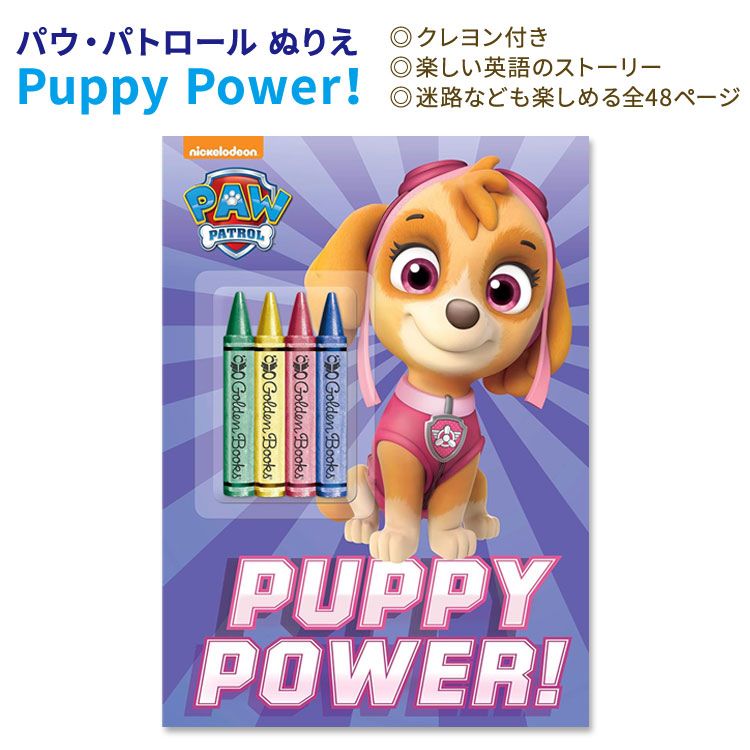 【洋書】ゴールデンブックス パピー・パワー！ パウ・パトロール ぬりえ Golden Books Puppy Power！ Paw Patrol クレヨン付き キッズ Nickelodeon スカイ チェイス マーシャル