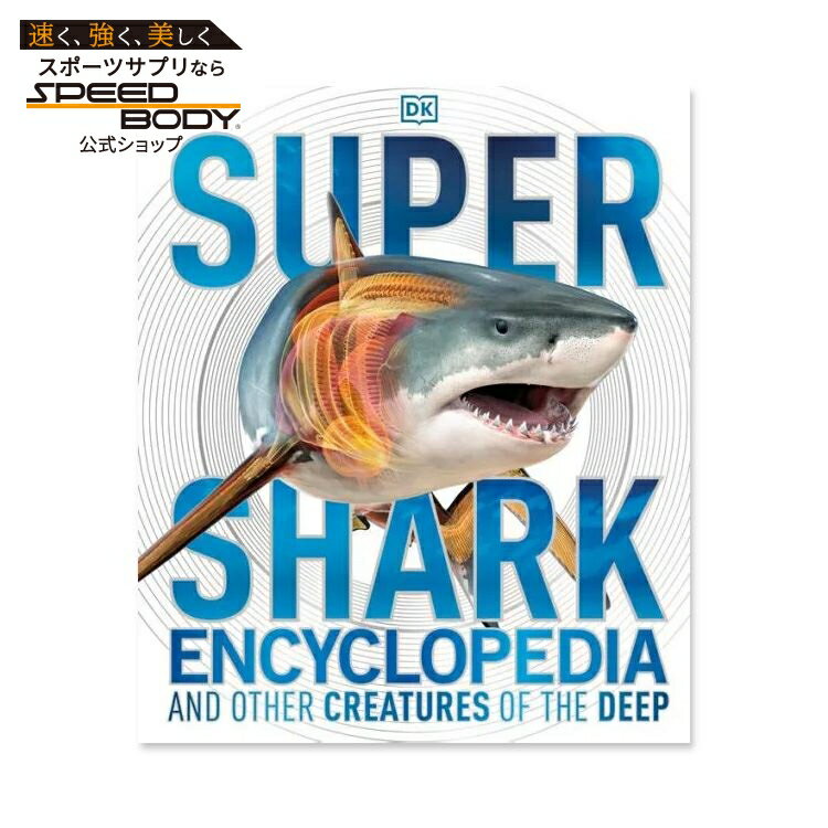 【洋書】スーパー シャーク エンサイクロペディア [DK］Super Shark Encyclopedia: And Other Creatures of the Deep [DK]
