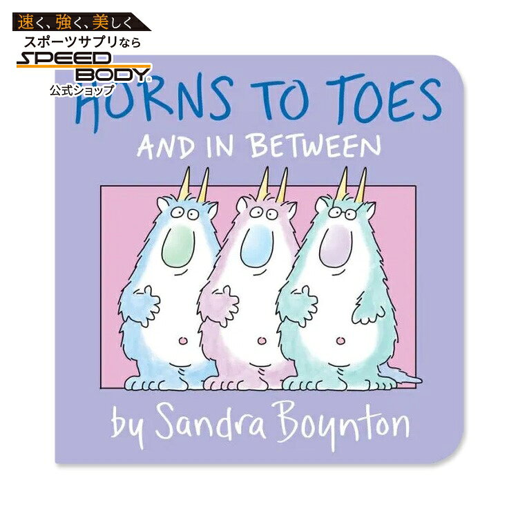 【洋書】ホーンズ・トゥ・トウズ [サンドラ・ボイントン] Horns to Toes [Sandra Boynton]