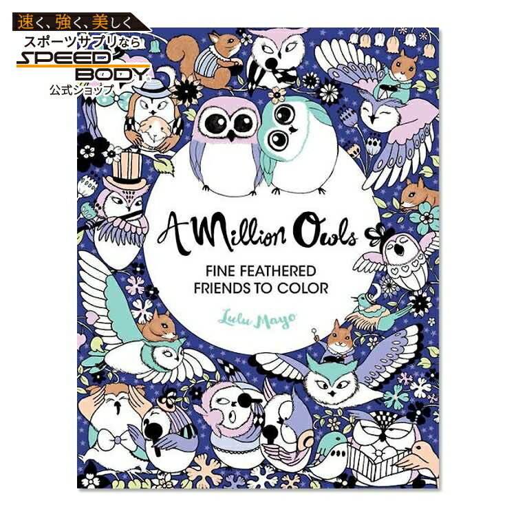 【洋書】ぬりえ 百万羽のフクロウ：美しい羽毛の友達に色付けしよう [ルル・マヨ] A Million Owls: Fine Feathered Friends to Color [Lulu Mayo]