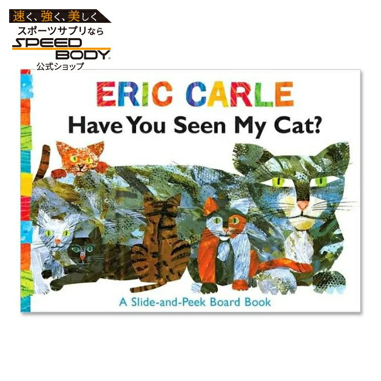 【洋書】ハブ・ユー・シーン・マイ・キャット？ [エリック・カール] Have You Seen My Cat？ [Eric Carle] 絵本 ぼくのねこみなかった？