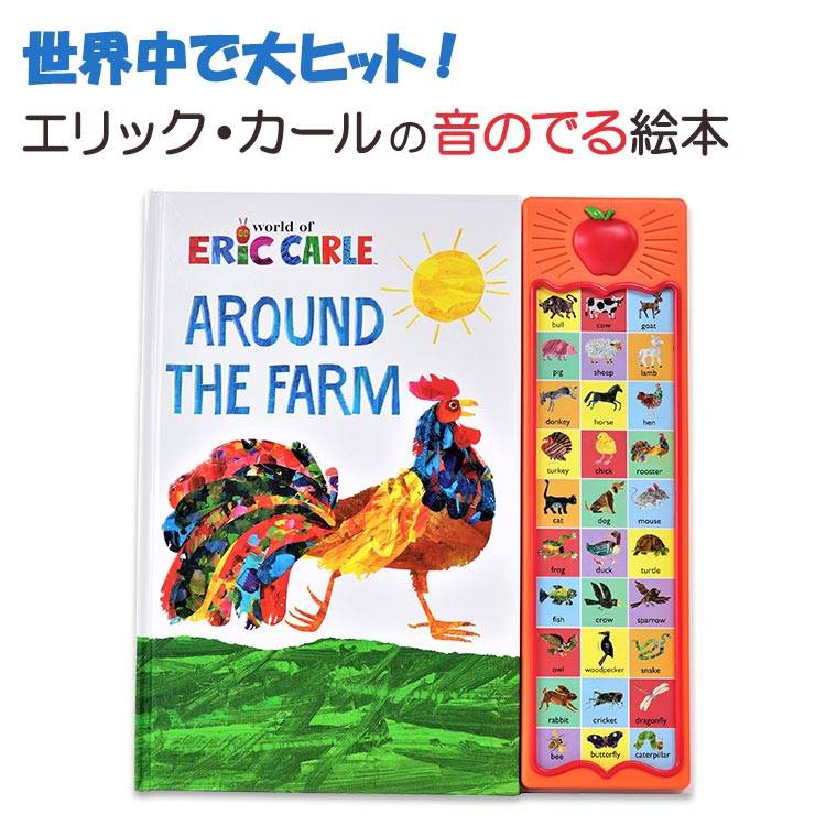 【音のでる絵本】Around the Farm Eric Carle アラウンド ザ ファーム エリック カール サウンドブック 知育 おもちゃ 本 英語 子ども 子供