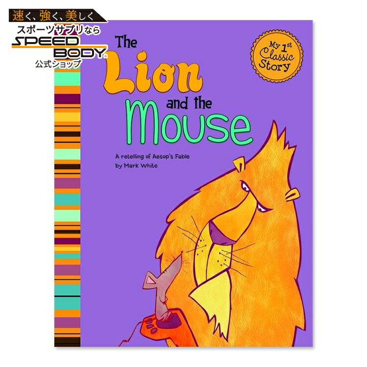 【洋書】ライオンとねずみ (イソップ寓話再話) [マーク・ホワイト / イラスト：サラ・ロホ・ペレス] The Lion and the Mouse: A Retelling of Aesop's Fable [Mark White / Illustrated by Sara Rojo Perez] イソップ物語 イソップ童話