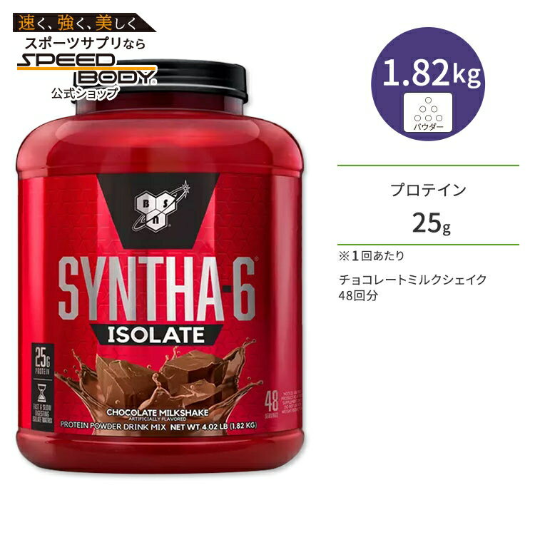 【最大1400円OFFクーポン】BSN シンサ-6 アイソレート チョコレートミルクシェイク味 48回分 1.82kg(4lbs) ビーエスエヌ【正規契約販売法人 オフィシャルショップ】