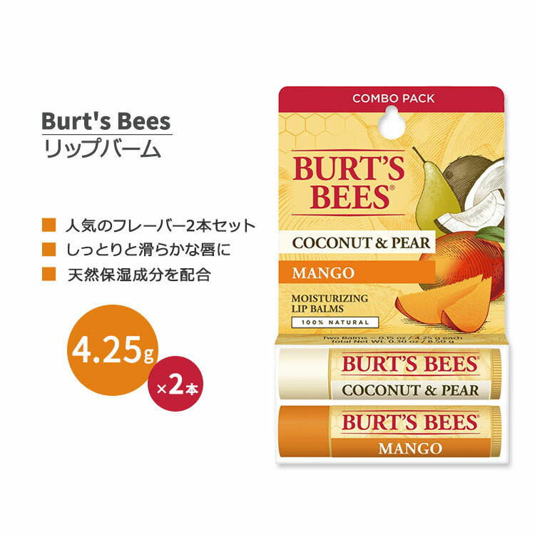 リップバーム（1000円程度） バーツビーズ リップバーム 2本セット ココナッツ&洋ナシ + マンゴー 4.25g (0.15oz) Burt's Bees 100% Natural Moisturizing Lip Balm Coconut & Pear and Mango リップクリーム