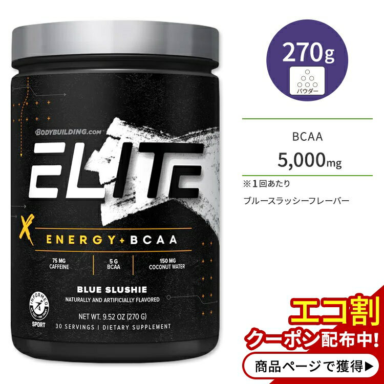 ボディビルディングドットコム エリート エナジー + BCAA ブルースラッシー 270g (9.52oz) 約30回分 BODYBUILDING.COM ELITE ENERGY + BCAA 必須アミノ酸 サプリメント 粉末