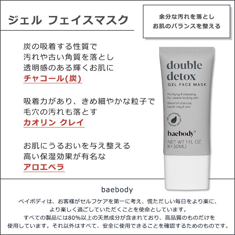 ベイボディ ジェルフェイスマスク ダブル 30ml (1floz) baebody Gel Face Mask Double スキンケア フェイスマスク パック ジェルパック 炭 カオリン アロエベラ チャコール