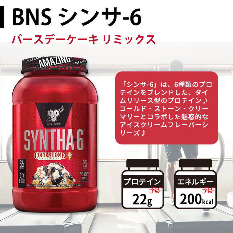 ビーエスエヌ シンサ-6 コールドストーンクリーマリー 4フレーバー 25回分 1.17kg (2.59 LB) BSN SYNTHA-6 COLDSTONE CREAMERY 高タンパク質 栄養補助食品 speed-10039425 アメリカサプリ専門スピードボディ サンプル画像2