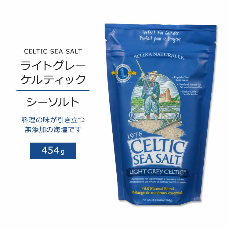 ケルティックシーソルト ライトグレーケルティック 454g (1lb) CELTIC SEA SALT Light Grey Celtic 塩 海塩 粗塩 無添加 ミネラル 素朴 風味 コーシャ