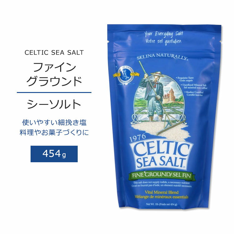 ケルティックシーソルト ファイングラウンド ソルト 454g (1lb) CELTIC SEA SALT Fine Ground 塩 海塩 細挽き 無添加 ミネラル 素朴 風味 コーシャ【お取り寄せ商品】【合わせて買いたい】