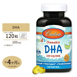 Carlson キッズチュアブル DHA バースティングオレンジフレーバー 100mg 120粒 ソフトジェル Carlson Labs カールソンラボ