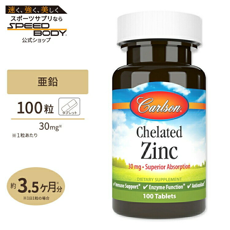 【最大1400円OFFクーポン】【日本未発売】カールソンラボ 亜鉛(キレート) 30mg 100粒 タブレット Carls..