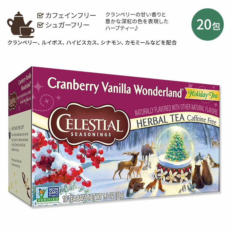 セレッシャルシーズニングス クランベリー バニラ ワンダーランド ハーバルティー 20包 42g (1.5oz) Celestial Seasonings Sugar Cookie Sleigh Ride Herbal Tea カフェインフリー ハーブティー