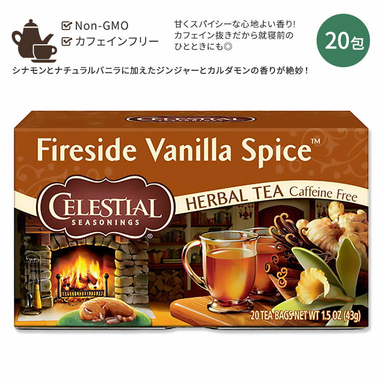 【隠れた名品】セレッシャルシーズニングス ハーブティー ファイヤーサイド バニラスパイス 20包 43g (1.5oz) Celestial Seasonings Herbal Tea Fireside Vanilla Spice Tea Bag ティーバッグ ノンカフェイン バニラ ジンジャー