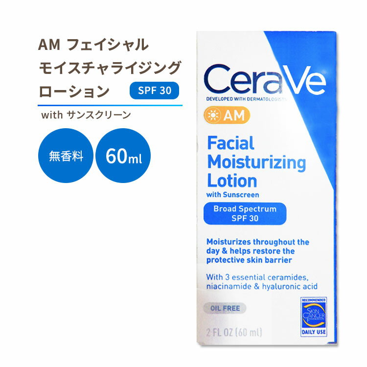 セラヴィ AM フェイシャル モイスチャライジング ローション SPF30 無香料 60ml (2floz) Cerave Facial Moisturizing Lotion AM オイルフリー