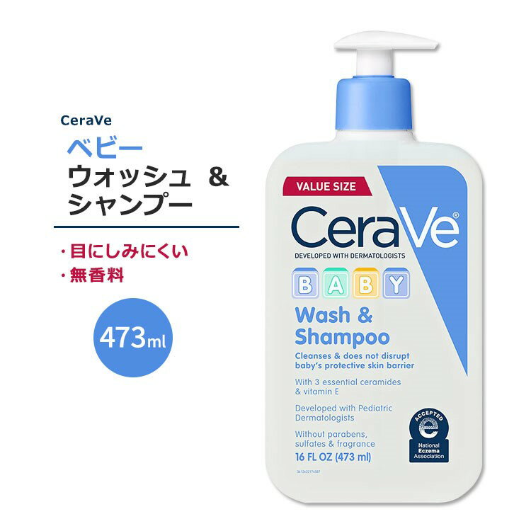 セラヴィ ベビー ウォッシュ & シャンプー 無香料 473ml (16floz) Cerave Baby Wash & Shampoo ボディウォッシュ ヒアルロン酸 セラミド ビタミンE 目にやさしい 涙がでない