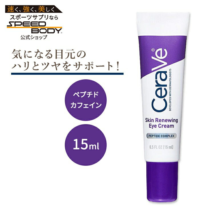 【隠れた名品】セラヴィ スキン リニューイング アイクリーム 無香料 15ml (0.5floz) Cerave Skin Renewing Eye Cream ペプチド カフェイン