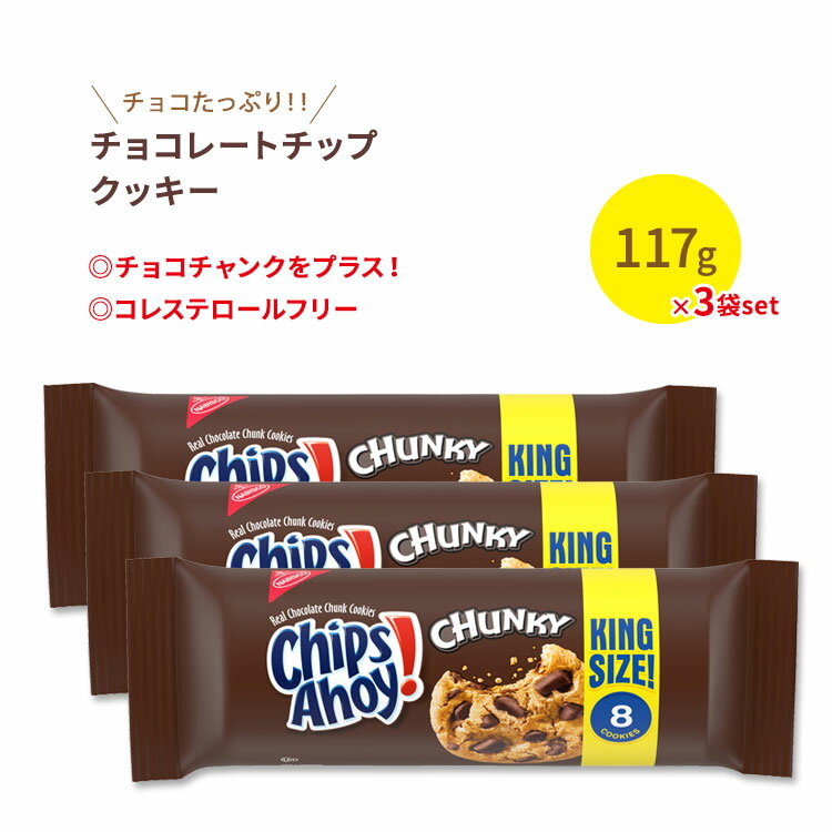 ナビスコ チップスアホイ！ チャンキーチョコレートチップクッキー 3袋セット 各118g (4.15oz) Nabisco Chips Ahoy！ Chunky Chcolate Chip Cookies お菓子 おやつ アメリカ 定番