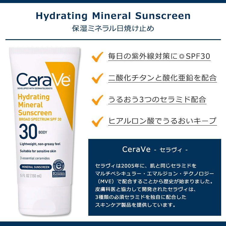 【最大1200円OFFクーポン】セラヴィ ハイドレーティング ミネラル サンスクリーン SPF30 ボディローション 150ml (5floz) CeraVe Hydrating Mineral Sunscreen SPF 30 Body Lotion 体用 日焼け止め 保湿 セラミド ヒアルロン酸
