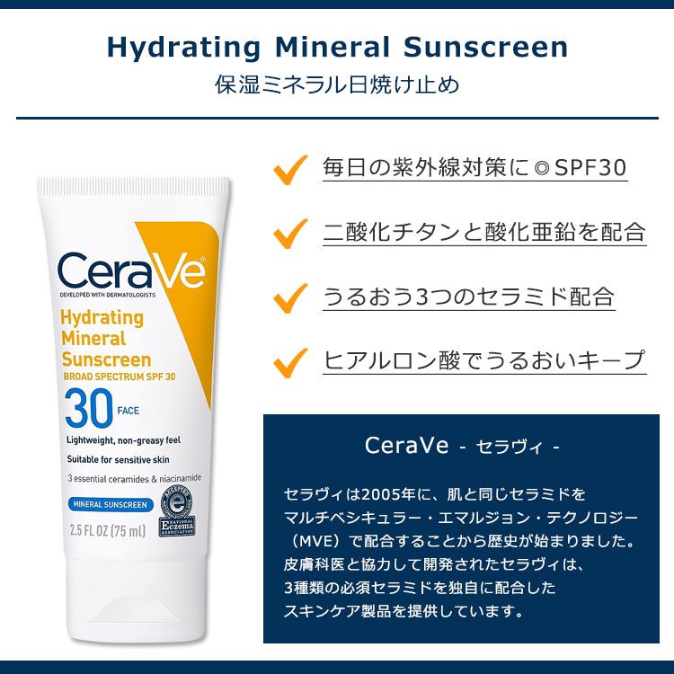 【最大1200円OFFクーポン】セラヴィ ハイドレーティング ミネラル サンスクリーン SPF30 フェイスローション 75ml (2.5floz) CeraVe Hydrating Mineral Sunscreen SPF 30 Face Lotion 顔用 日焼け止め 保湿 セラミド ヒアルロン酸 ナイアシンアミド