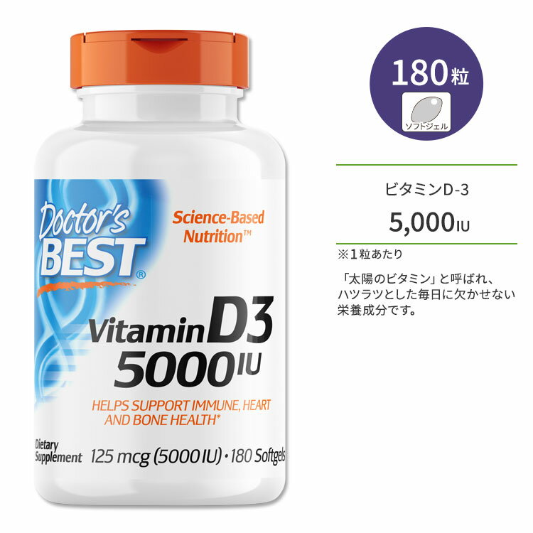 ドクターズベスト ビタミンD3 5000IU (125mcg) 180粒 ソフトジェル Doctor 039 s Best Vitamin D3 サプリメント ビタミン ビタミンD-3 ビタミンサプリ 健骨サポート ボーンヘルス