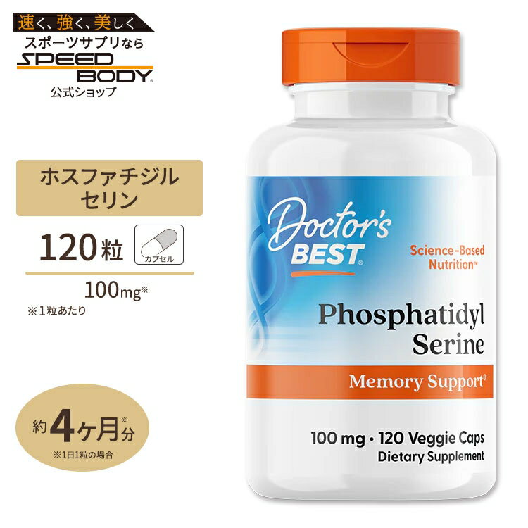 【最大1400円OFFクーポン】ホスファチジルセリン 100mg 120粒 ベジタブルカプセル Doctor's BEST(ドクターズベスト)