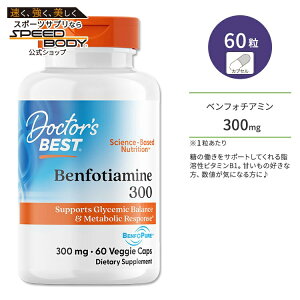 【最大1400円OFFクーポン】ドクターズベスト ベンフォチアミン300 300mg 60粒 ベジカプセル Doctor's Best Benfotiamine with BenfoPure サプリメント ベンフォピュア ビタミンB1 脂溶性 アリチアミン 糖 グルコース