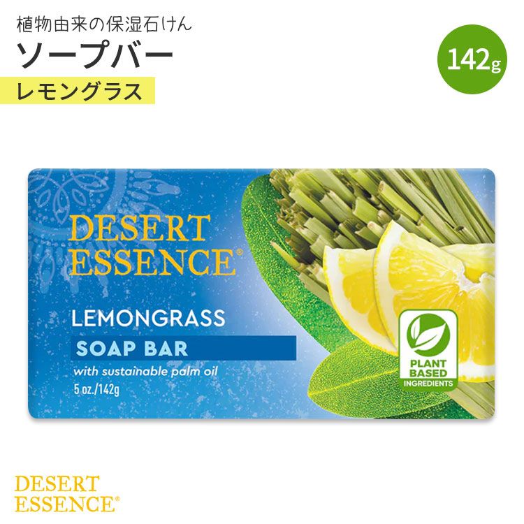 デザートエッセンス ソープバー レモングラス 142g (5oz) DESERT ESSENCE Bar Soap Lemongrass【お取り寄せ商品】【合わせて買いたい】