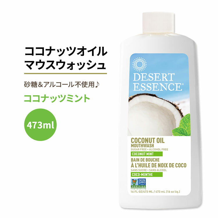 デザートエッセンス ココナッツオイルマウスウォッシュ ココナッツミント 473ml (16oz) Desert Essence COCONUT OIL MOUTHWASH オーラルケア 清涼感【お取り寄せ商品】【合わせて買いたい】