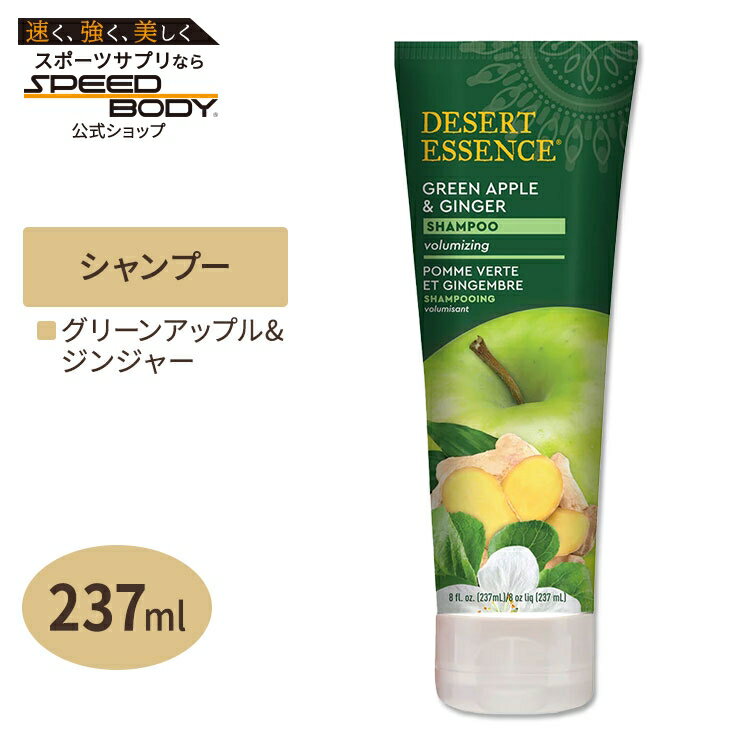 DESERT ESSENCE オーガニック シャンプー グリーンアップル ジンジャー 237ml デザートエッセンス Organics Green Apple & Ginger Shampoo 8oz