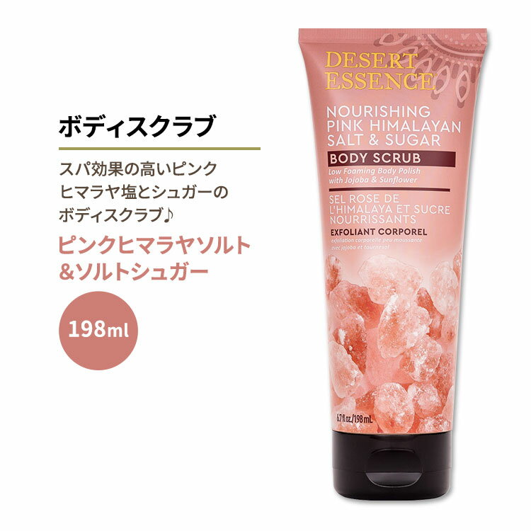 デザートエッセンス ナリッシング ピンクヒマラヤソルト&ソルトシュガー ボディスクラブ 198ml (6.7floz) Desert Essence NOURISHING PINK HIMALAYAN SALT & SUGAR BODY SCRUB ピンクヒマラヤ塩