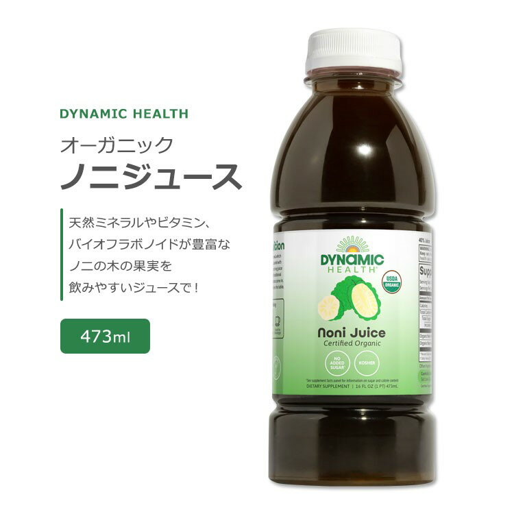 ダイナミックヘルス ノニジュース タヒチアン オーガニック 473ml (16floz) DYNAMIC HEALTH Noni Juice Tahitian Certified Organic 甘味料不使用 ビタミン ミネラル フラボノイド 酵素