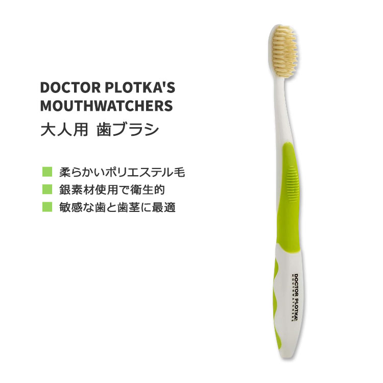 ドクタープロトカ マウスウォッチャーズ 大人用 歯ブラシ グリーン DOCTOR PLOTKA'S MOUTHWATCHERS ADULT MANUAL TOOTHBRUSH Green ポリエステル毛 デンタルケア【お取り寄せ商品】【合わせて買いたい】