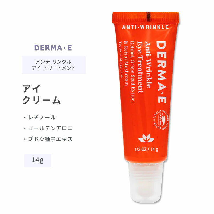 ダーマイー アンチリンクル アイトリートメント 14g (0.5oz) DERMA・E Anti-Wrinkle Eye Treatment スキンケア 美容液 アイクリーム レチノール ビタミンA ゴールデンアロエ 霊芝 ブドウ種子エキス