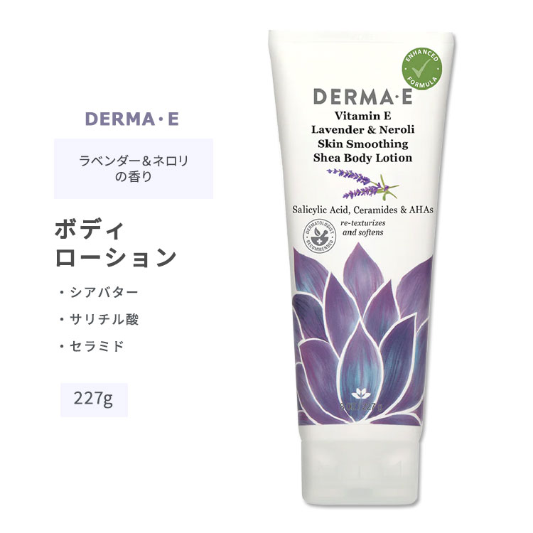 ダーマイー ビタミンE スキンスムージング シア ボディローション ラベンダー&ネロリの香り 227g (8oz) DERMA・E Vitamin E Lavender & Neroli Skin Smoothing Shea Body Lotion スキンケア ローション ボディクリーム